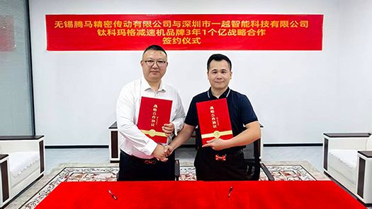 强强联合！腾马精密与一越智能达成战略合作，减速机领域再谱新篇