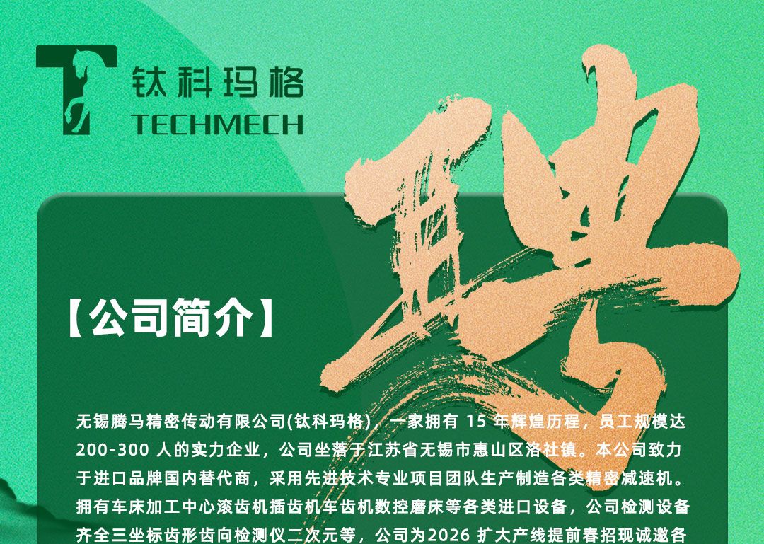 春招启幕｜钛科玛格邀你共赴精密传动新征程
