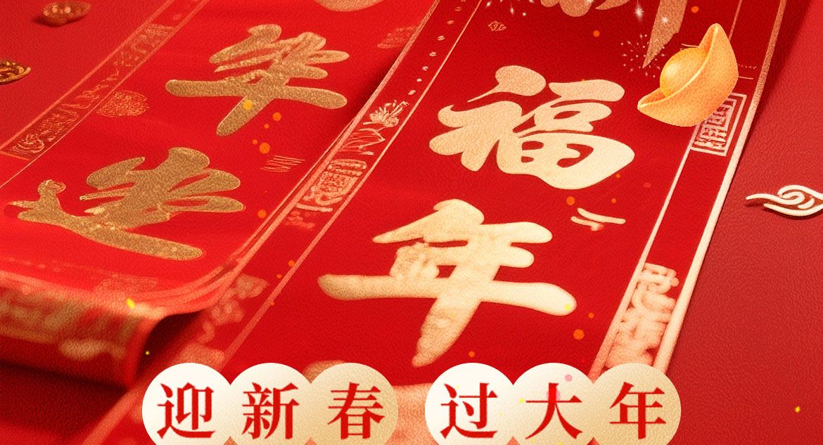 迎新春，过大年