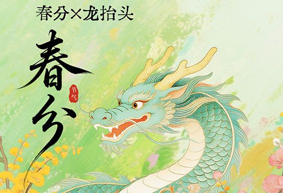 春分 × 龙抬头 | 春启万物，共赴新程