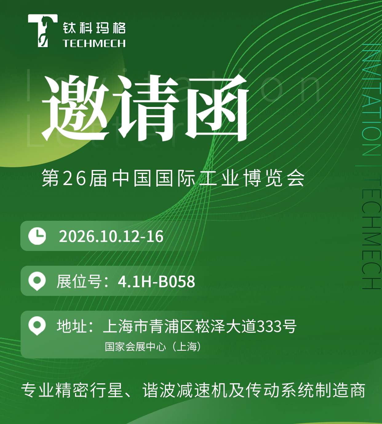 匠心智造 传动未来 | 钛科玛格与您相约 2026 上海国际工业博览会