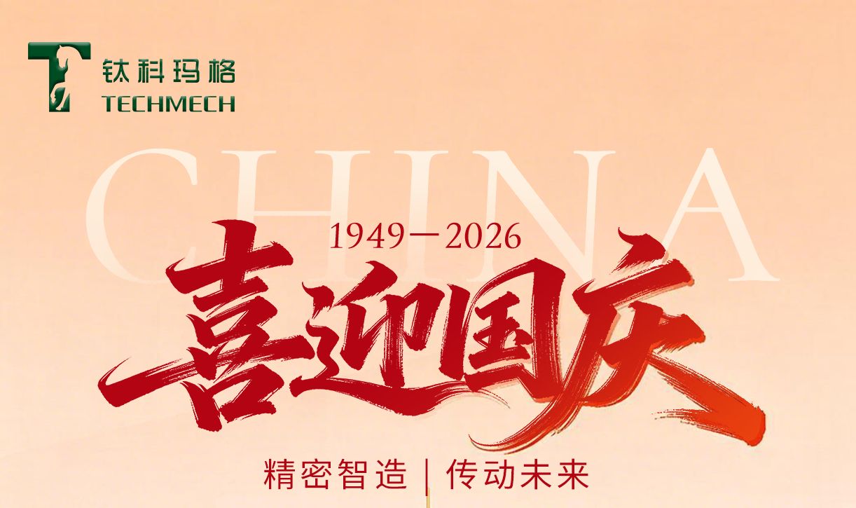 以精密传动之力，致敬锦绣山河｜钛科玛格国庆寄语