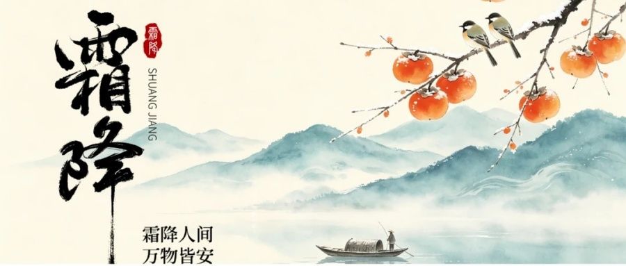 霜降秋将尽｜凝霜蓄势，铸精密传动之恒